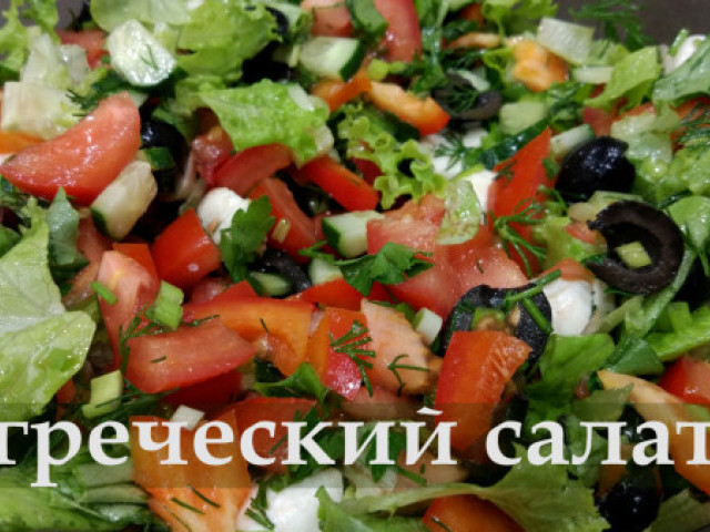Всем известный греческий салат! Очень яркий, сочный и вкусный!